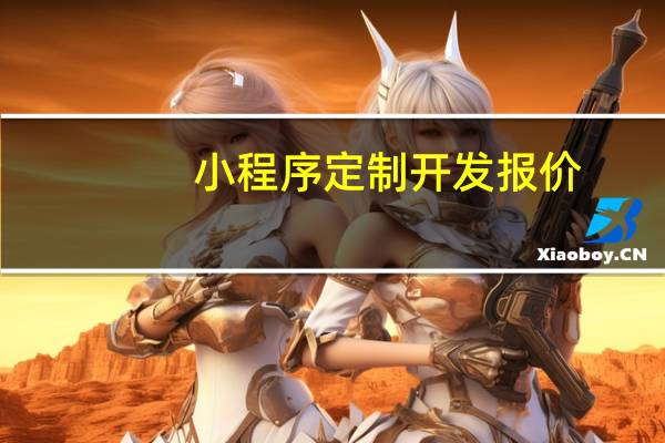 小程序定制开发报价