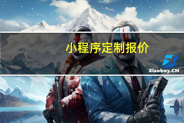 小程序定制报价