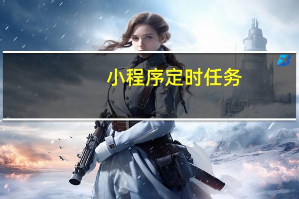 小程序定时任务
