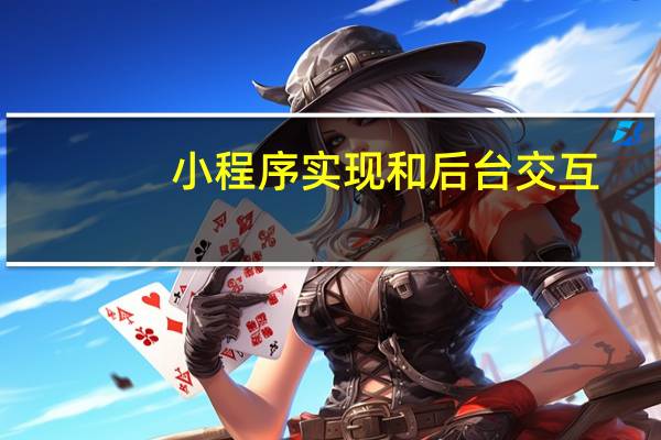 小程序实现和后台交互
