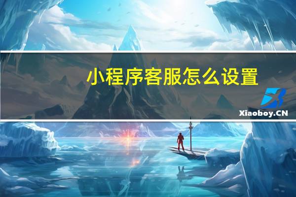 小程序客服怎么设置