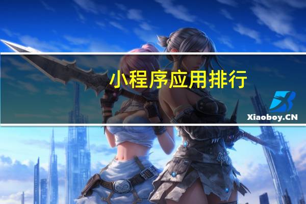 小程序应用排行