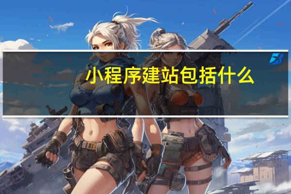 小程序建站包括什么