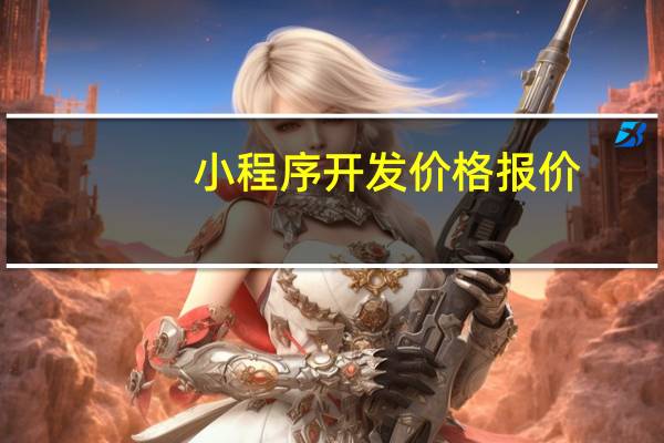 小程序开发价格报价