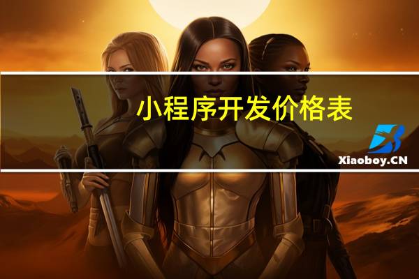 小程序开发价格表