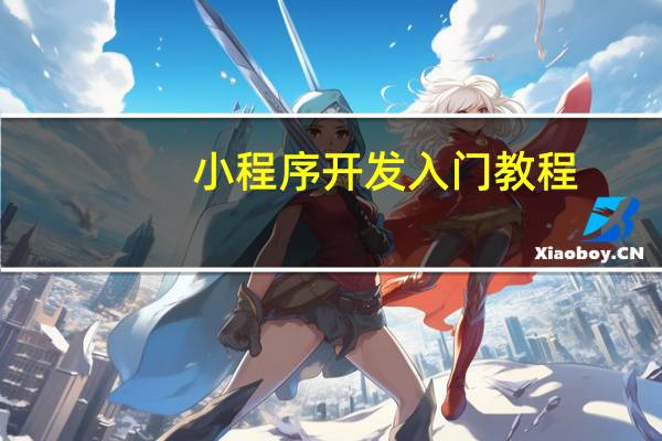 小程序开发入门教程
