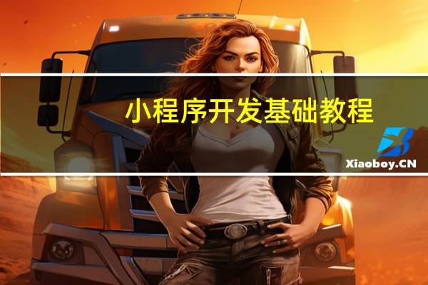 小程序开发基础教程