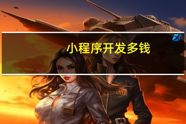 小程序开发多钱