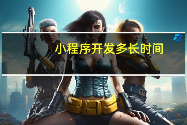 小程序开发多长时间