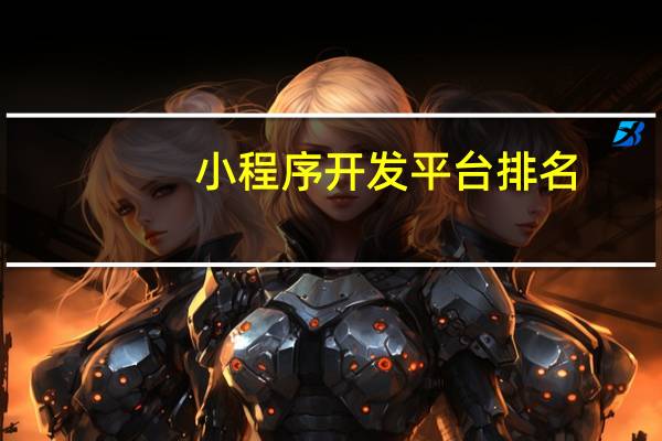 小程序开发平台排名