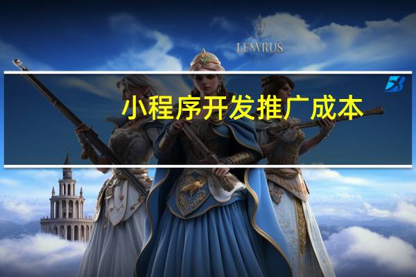 小程序开发推广成本