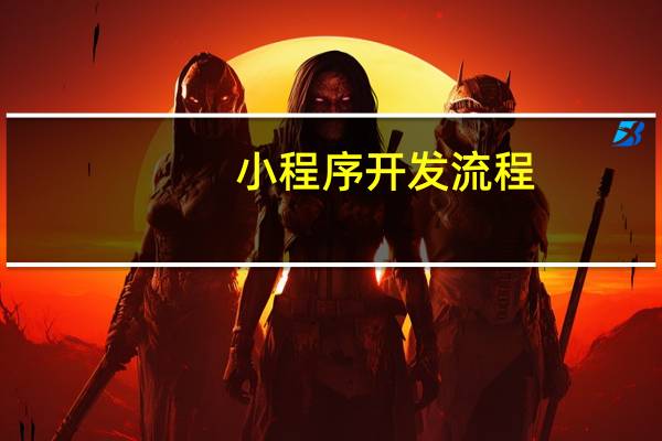小程序开发流程