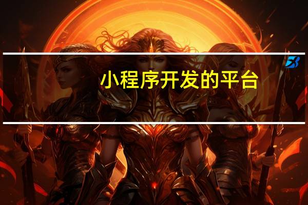 小程序开发的平台