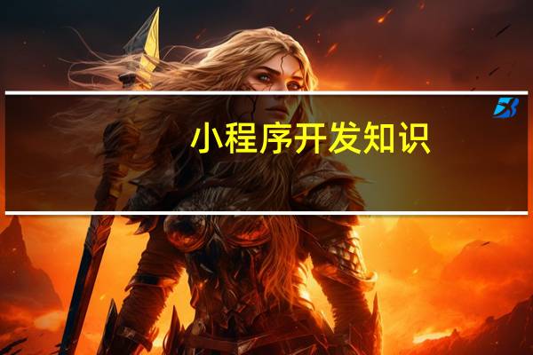 小程序开发知识