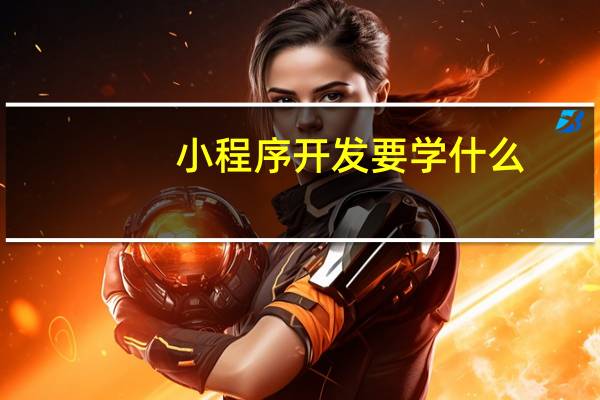 小程序开发要学什么