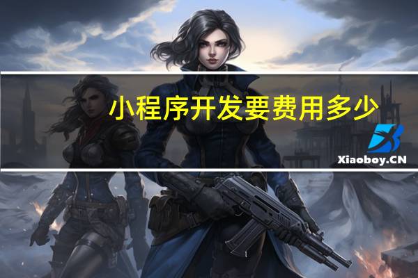 小程序开发要费用多少