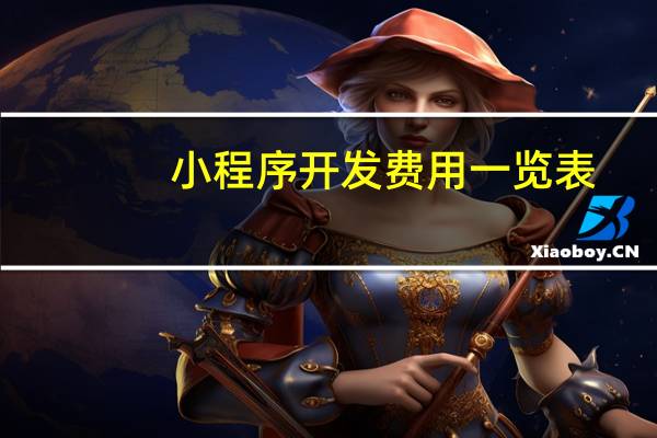 小程序开发费用一览表