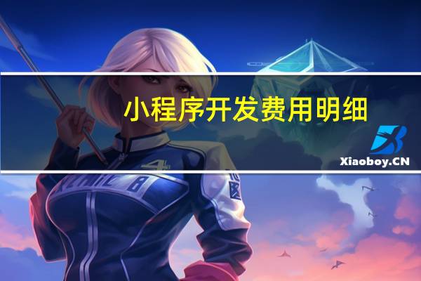 小程序开发费用明细