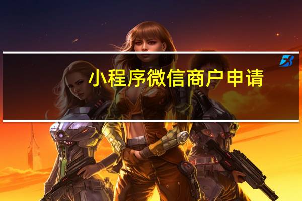 小程序微信商户申请