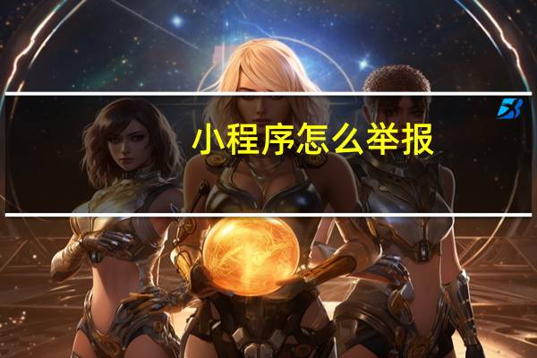 小程序怎么举报