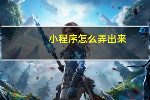 小程序怎么弄出来