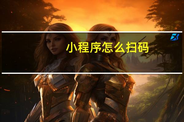 小程序怎么扫码