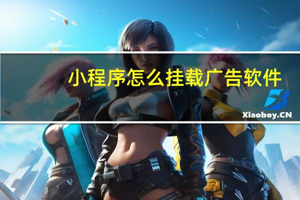 小程序怎么挂载广告软件