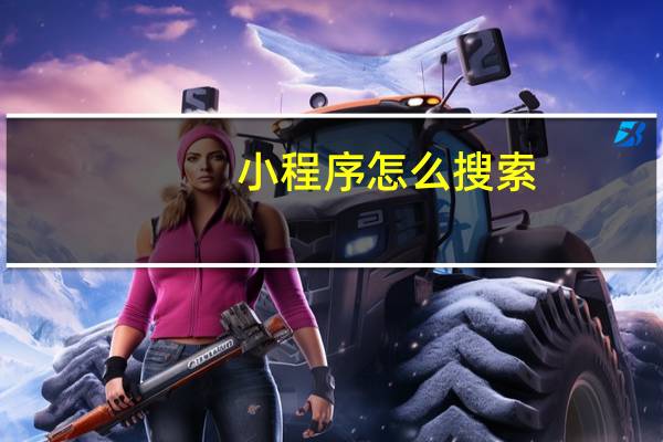 小程序怎么搜索