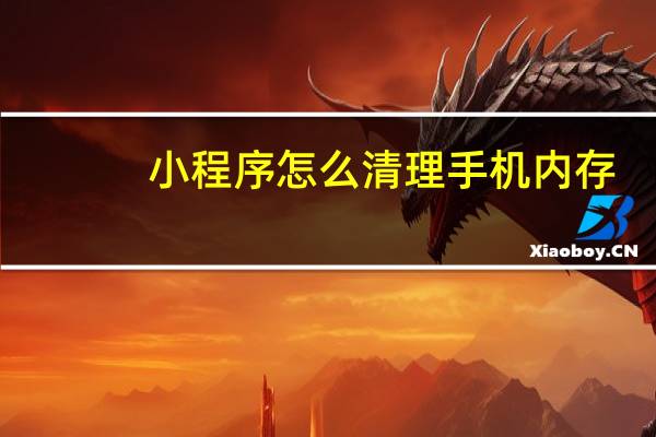 小程序怎么清理手机内存