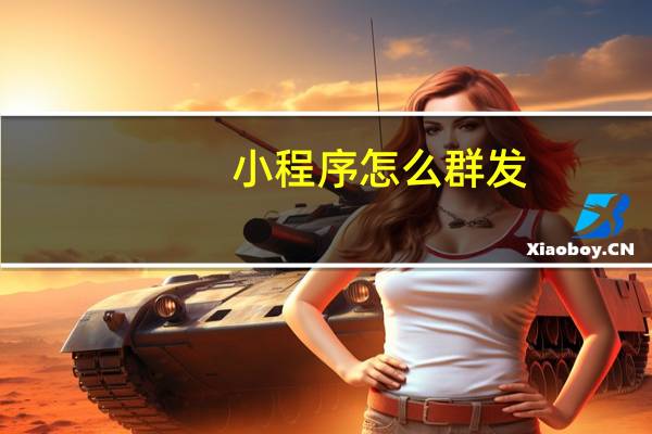小程序怎么群发