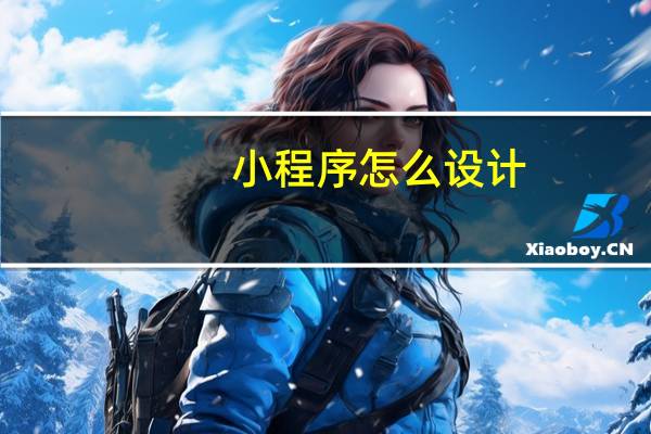 小程序怎么设计