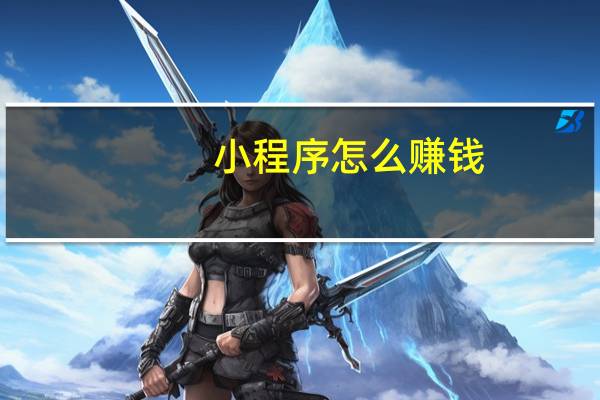 小程序怎么赚钱