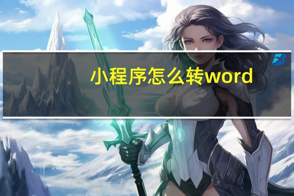 小程序怎么转word