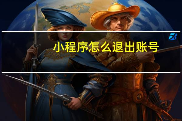 小程序怎么退出账号