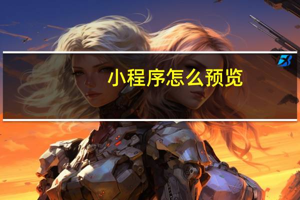 小程序怎么预览