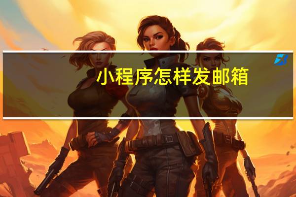 小程序怎样发邮箱