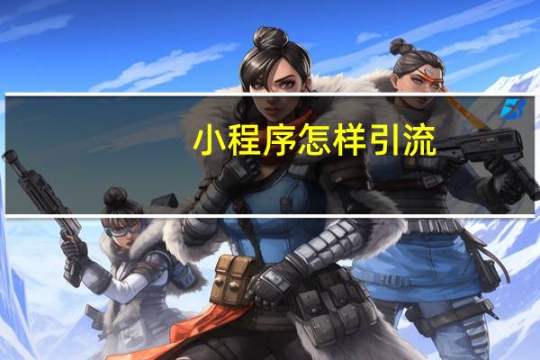 小程序怎样引流