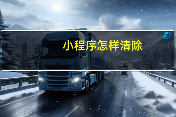 小程序怎样清除