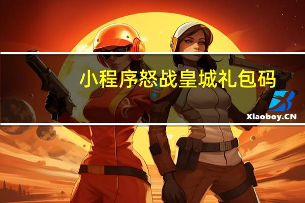 小程序怒战皇城礼包码