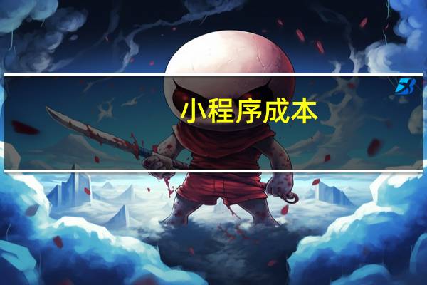 小程序成本