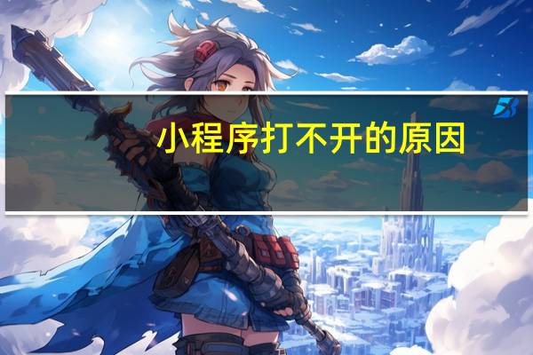 小程序打不开的原因