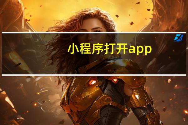 小程序打开app