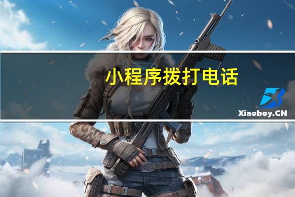 小程序拨打电话