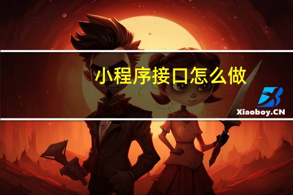 小程序接口怎么做