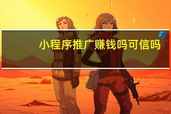 小程序推广赚钱吗可信吗