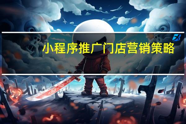 小程序推广门店营销策略