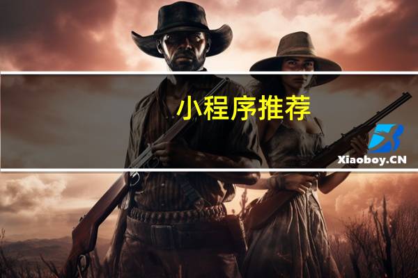 小程序推荐