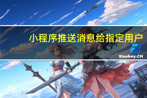 小程序推送消息给指定用户