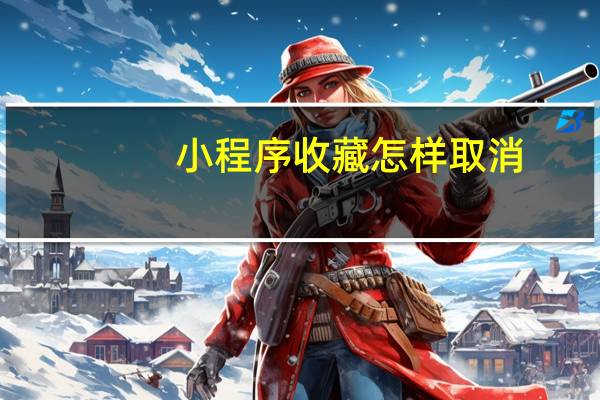 小程序收藏怎样取消