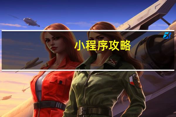 小程序攻略